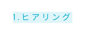 1 ヒアリング