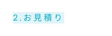 2 お見積り