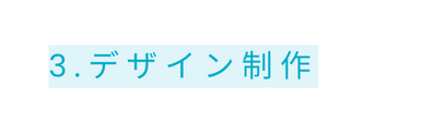 3 デザイン制作