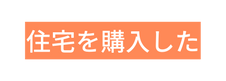 住宅を購入した