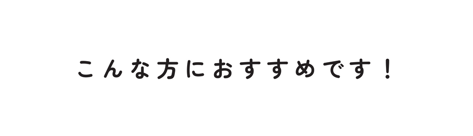 こんな方におすすめです
