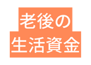 老後の 生活資金