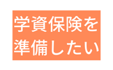 学資保険を 準備したい