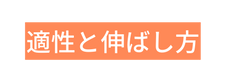 適性と伸ばし方