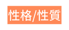 性格 性質