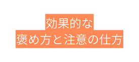 効果的な 褒め方と注意の仕方