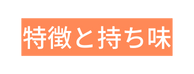特徴と持ち味