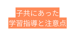 子共にあった 学習指導と注意点