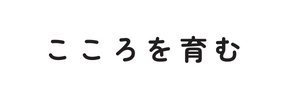 こころを育む