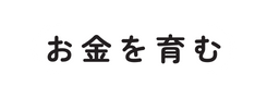 お金を育む