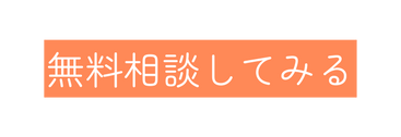無料相談してみる
