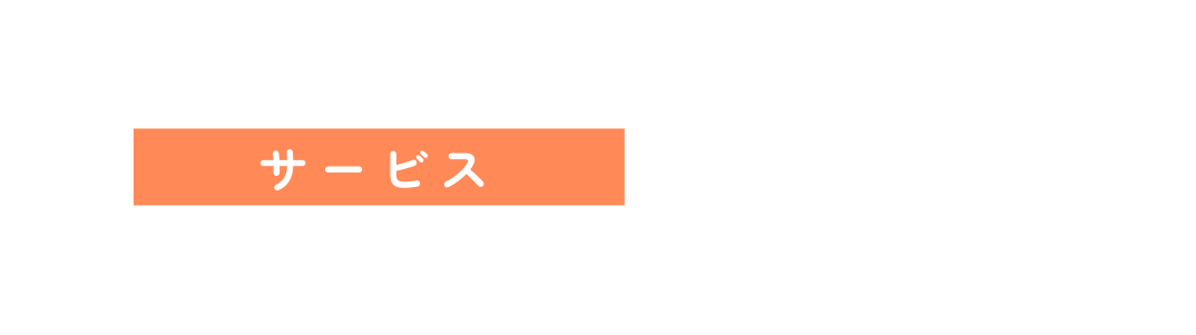 サービス