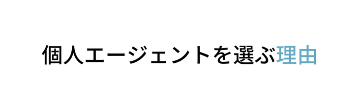 個人エージェントを選ぶ理由