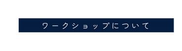 ワークショップについて