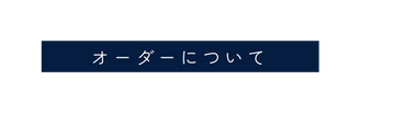オーダーについて